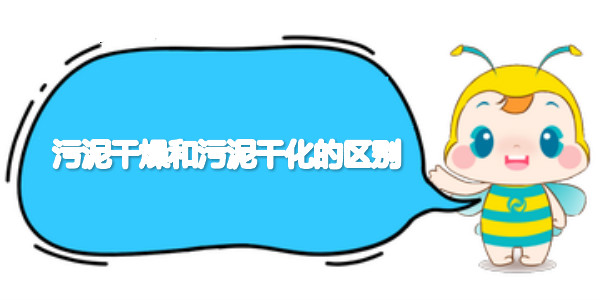 污泥干燥和污泥干化的區(qū)別 污泥干燥和污泥干化的區(qū)別
