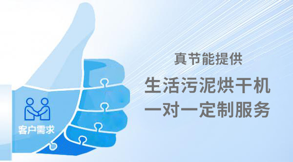 生活污泥烘干機定制服務(wù) 生活污泥烘干機定制服務(wù)
