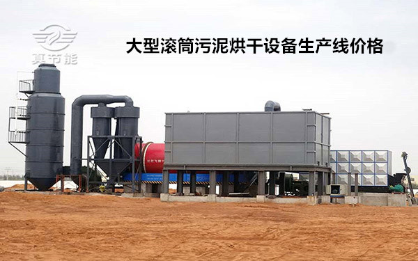 大型滾筒污泥烘干設(shè)備生產(chǎn)線價(jià)格 大型滾筒污泥烘干設(shè)備生產(chǎn)線價(jià)格